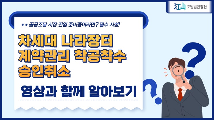  차세대나라장터 계약관리 착공착수 승인취소 가능할까?