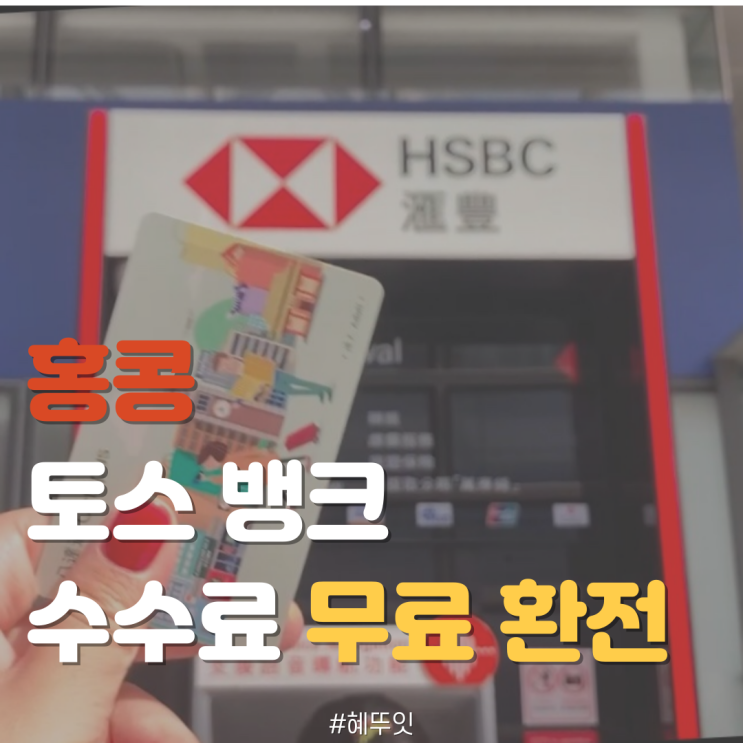  홍콩 여행 준비: 토스카드 수수료 무료 환전(트레블월렛 수수료 비교 / 현금 출금 방법)