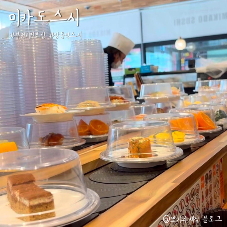  [맛집]미카도스시 부천상동점 회전초밥 방문 후기