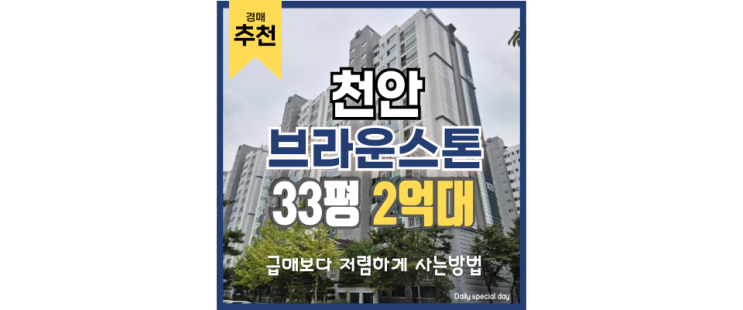 천안아파트매매 천안 브라운스톤 도시개발 경매 천안아파트매매 천안 브라운스톤 도시개발 경매