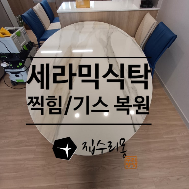  세라믹 식탁 흠집 찍힘 파임 한번에 복원 수리
