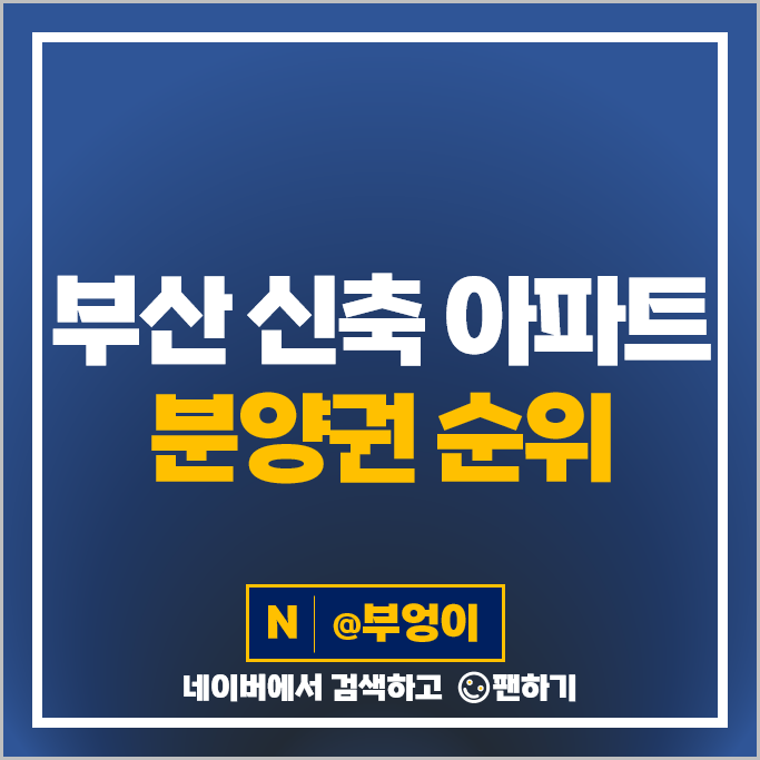 부산 신축 아파트 분양권 매매 가격 순위 더비치푸르지오써밋 블랑써밋74 시세 부산 신축 아파트 분양권 매매 가격 순위 더비치푸르지오써밋 블랑써밋74 시세