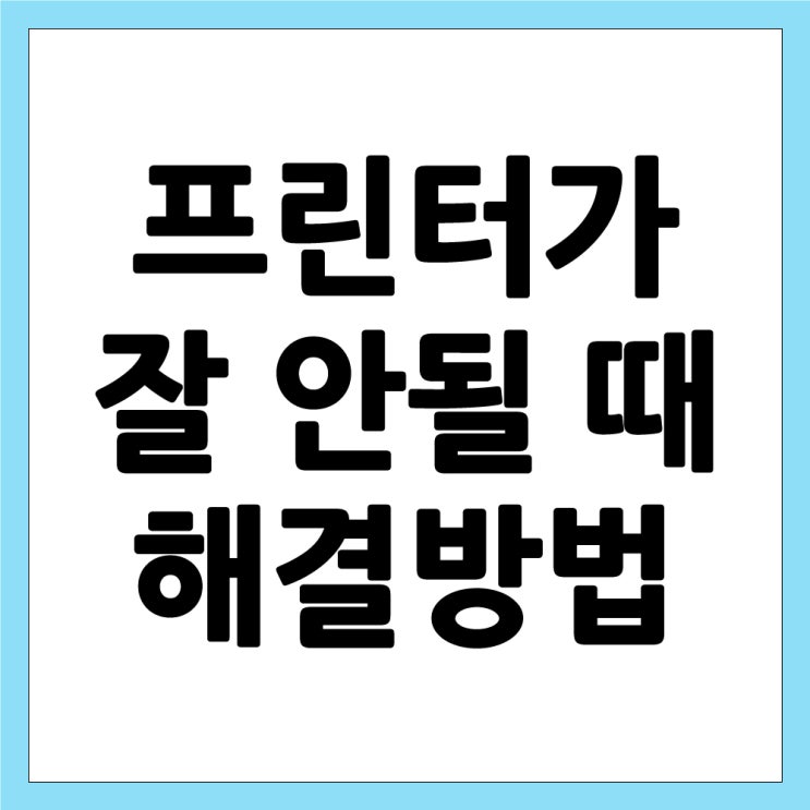  [안산 프린터수리] 프린터 작동이 안되는 이유와 해결 방법