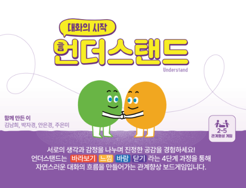   당신의 대화는 안녕하신가요? – "언더스탠드" 보드게임 출시 임박! 