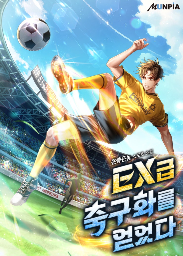  축구 현판 소설 - EX급 축구화를 얻었다[축구의 신, 능력, 특성]