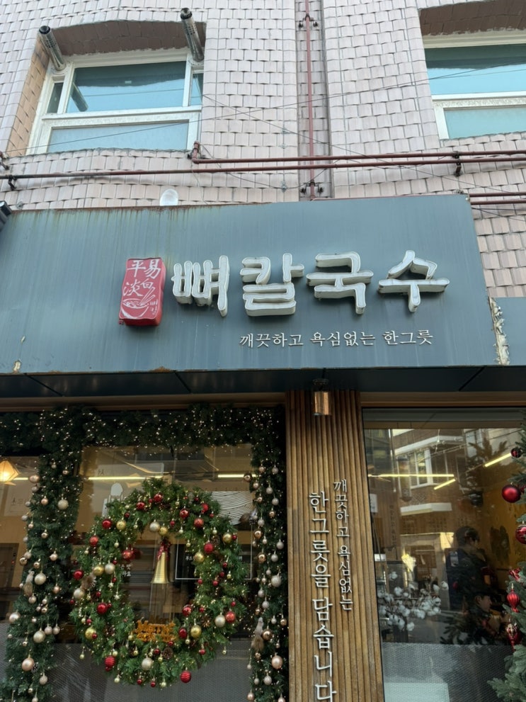  [서울/성수] 큰 뼈가 들어가는 ‘평이담백 뼈칼국수’ 성수점