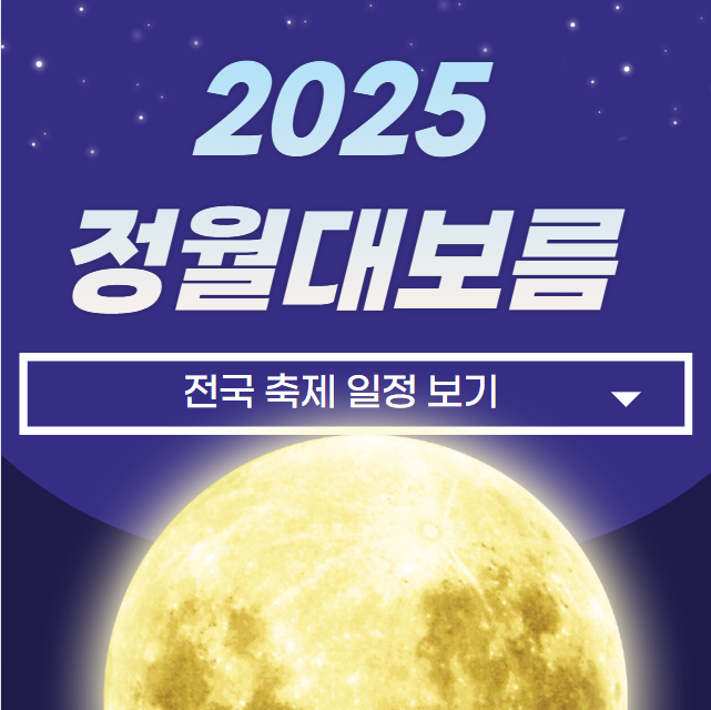 2025 <b>정월대보름</b> 축제 전국 <b>행사</b> 일정 알아봐요