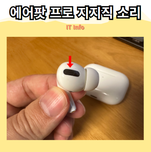 에어팟 프로 지지직 소리 문제 해결! 노이즈 발생 원인과 해결 방법