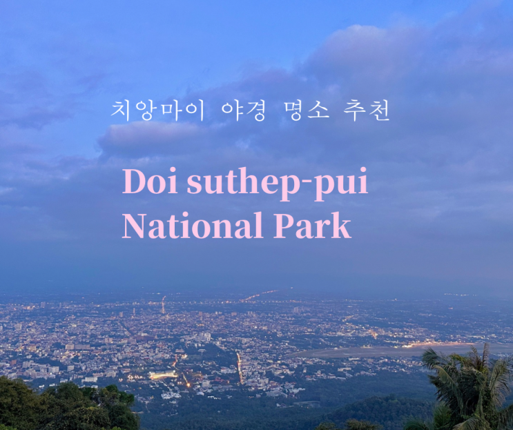  치앙마이 여행 코스 추천 도이수텝 야경 그랩, 투어 장단점 복장