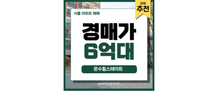 서울아파트경매 온수힐스테이트 매물 정보 서울아파트경매 온수힐스테이트 매물 정보