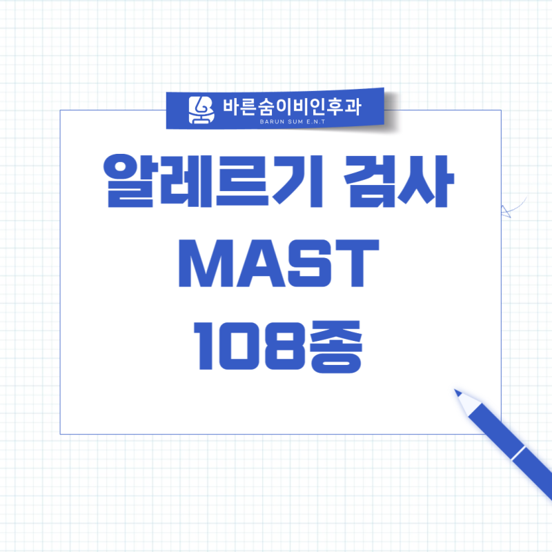 청주 오송 알레르기 검사 MAST 알레르기 원인 108종