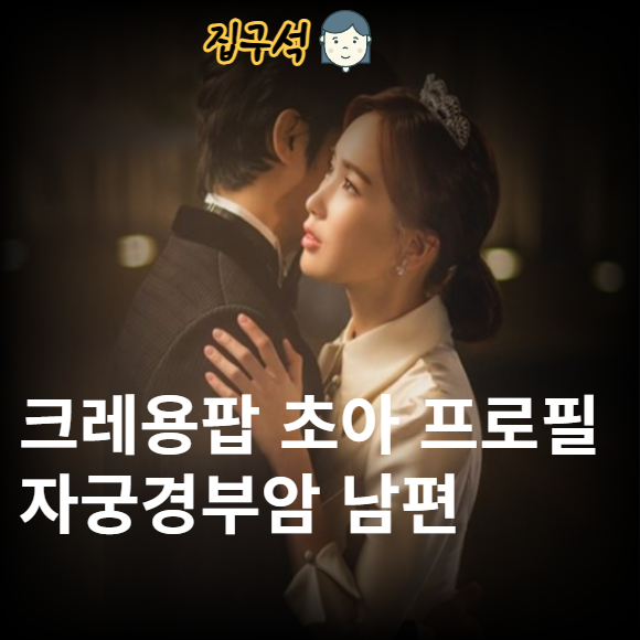 <b>크레용팝 초아</b> 프로필 자궁경부암 남편 김동규 <b>쌍둥이</b> 근황