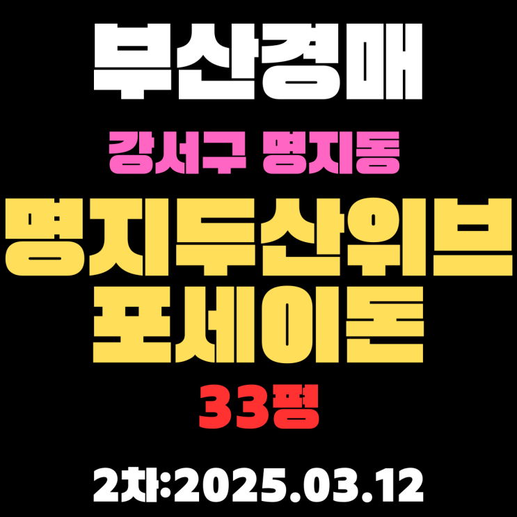  부산시 강서구 명지동 명지두산위브포세이돈 33평 아파트 경매 2차 입찰 내용 정리