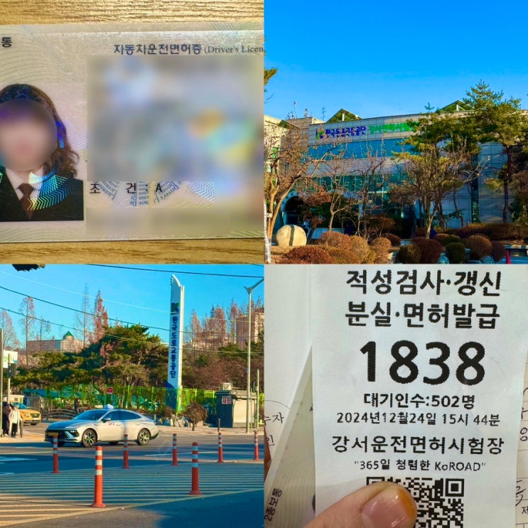  “7년무사고1종보통갱신|강서운전면허시험장 방문&대기시간 단축꿀팁“