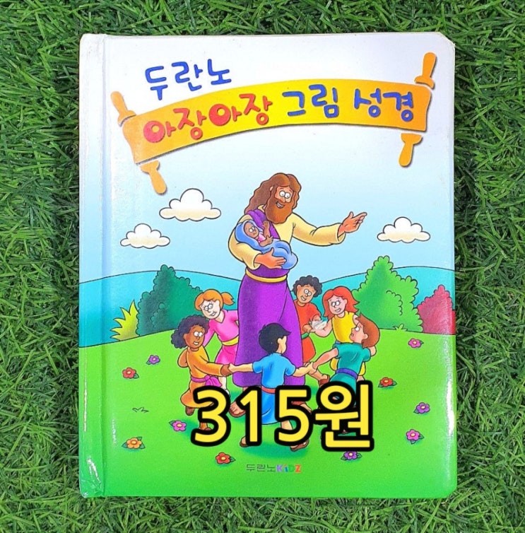  그림 성경 책의 스테디셀러, 두란노 어린이 그림 성경, 아기를 위한 그림 성경! 두란노 아자아장 그림 성경(양장) 315원 헌책방 중고서점 중고책