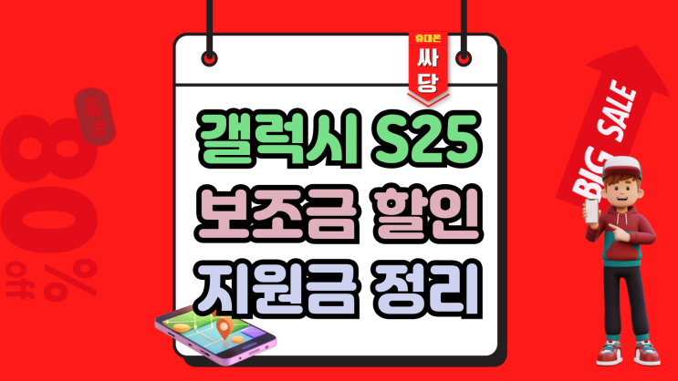  갤럭시S25 보조금 할인 지원금 총정리