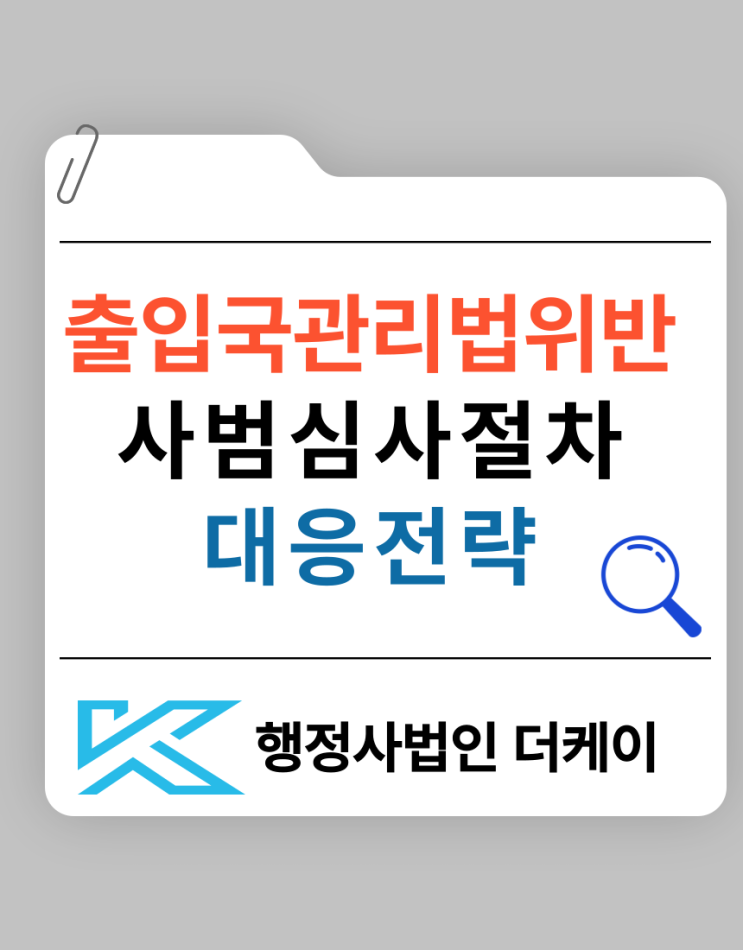  출입국관리법 위반 사범심사 절차와 대응 전략