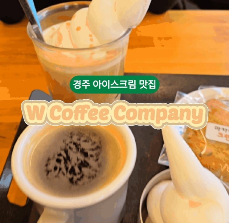  경주시청 카페 더블유컴퍼니 아이스크림 맛집