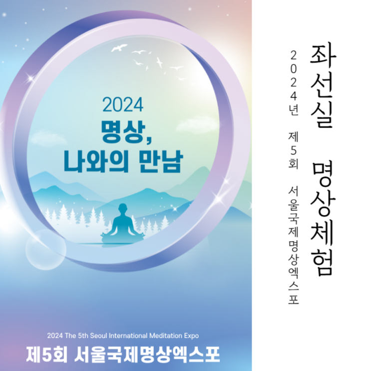  사경과 간화선을 통한 좌선실 명상｜2024년 제5회 서울국제명상엑스포 5편