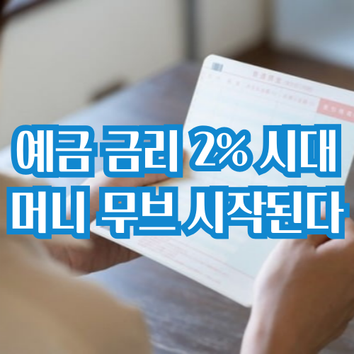  예금 금리 2% 시대, 주식·코인·수익형 부동산으로 머니 무브(?)
