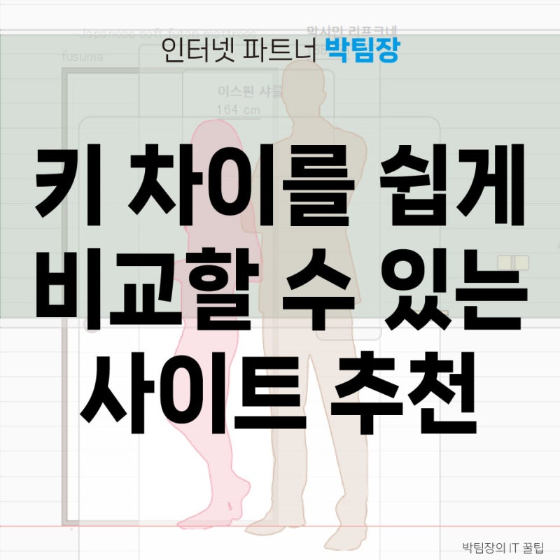 키 차이를 쉽게 비교할 수 있는 사이트 추천