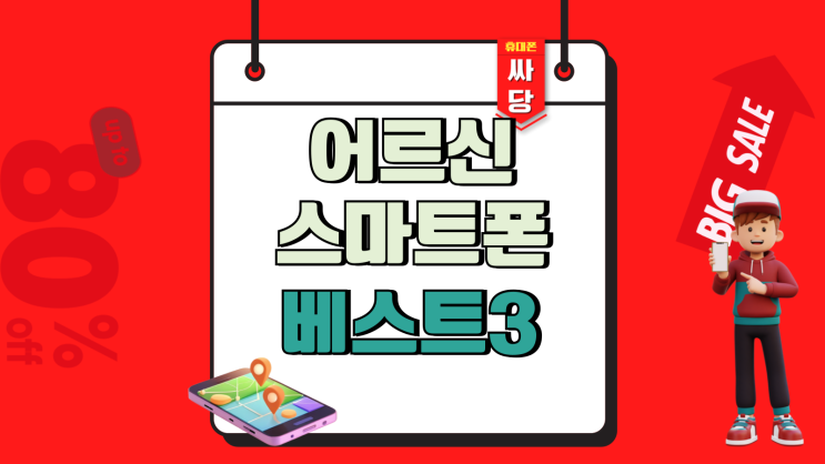  어르신 스마트폰 추천 베스트3 가격 비교