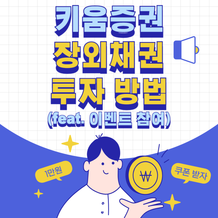  키움증권 장외채권 투자하는 법 (ft. 장외채권 투자하고 1만원 받기)