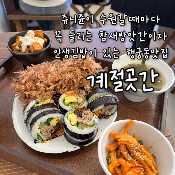 내돈내산 | 쥬니쥰이 수원갈때마다 지나칠수없는 참새방앗간이자 인생김밥이 있는 수원 행궁동맛집 “계절곳간”