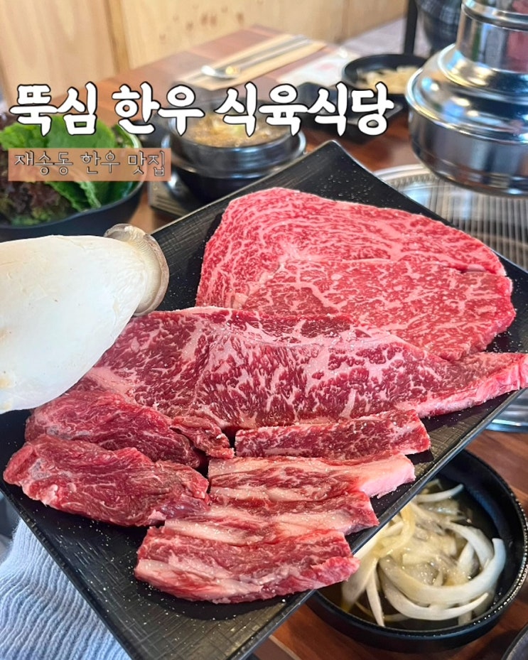  부산 재송동 맛집 뚝심한우 식육식당 가성비좋은 한우 고기집