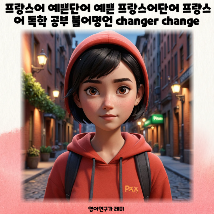 프랑스어 예쁜단어 예쁜 프랑스어단어 프랑스어 독학 공부 불어명언 changer change 프랑스어 예쁜단어 예쁜 프랑스어단어 프랑스어 독학 공부 불어명언 changer change