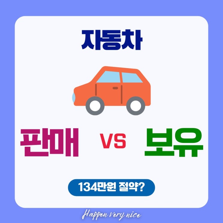  내 자동차, 판매할까? 유지비가 뼈아픈 현실