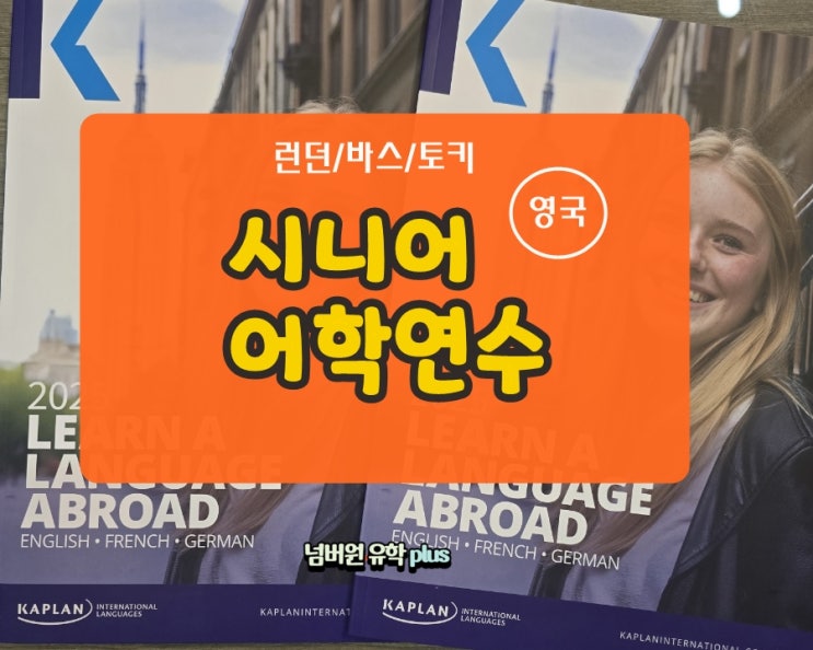 영국 시니어 어학연수, 시니어를 위한 카플란 시니어 프로그램을 소개합니다!!