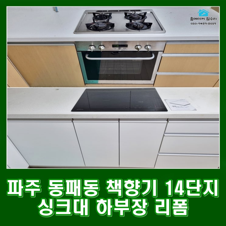  파주 동패동 싱크대 하부장 리폼 가스 오븐 빼고 수납장 제작