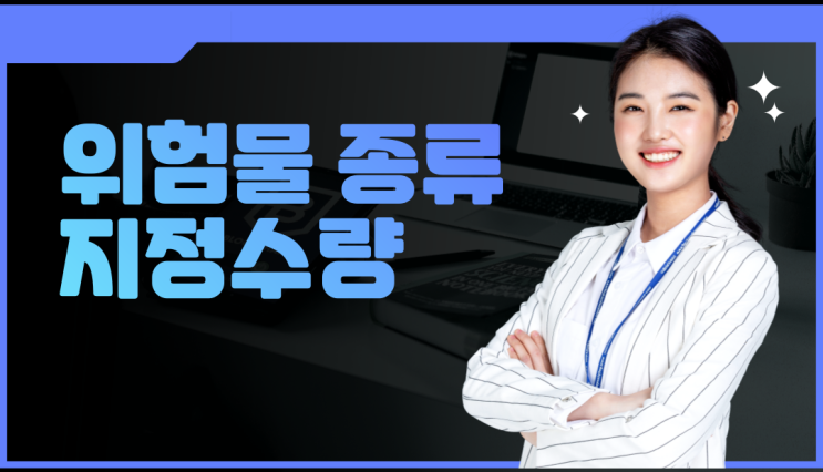 위험물의 종류와 지정수량