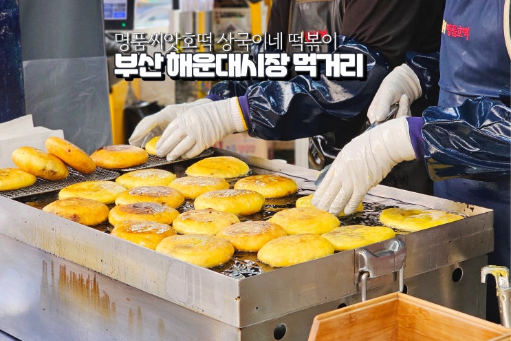  부산 해운대시장 떡볶이 물떡 호떡 전통시장 먹거리 여행지
