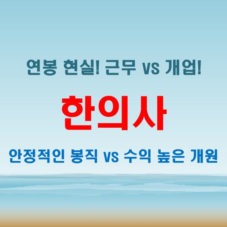  한의사 연봉 1억 가능? 근무형태별 소득 차이 공개!