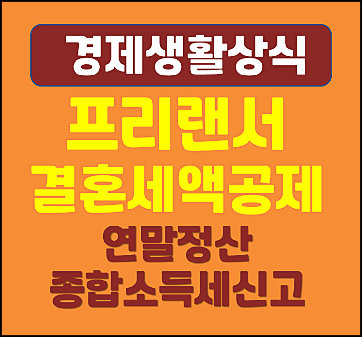  프리랜서 결혼세액공제 연말정산 종합소득세신고 참고하세요