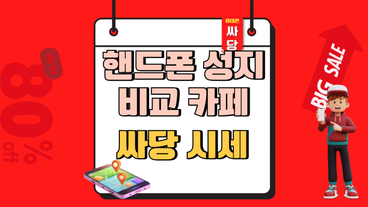  핸드폰 성지 비교 카페 싸당 시세 보는법