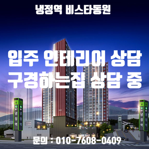  냉정역비스타동원 인테리어 상담 / 냉정역비스타동원 인테리어 구경하는집 신청 접수 중입니다.
