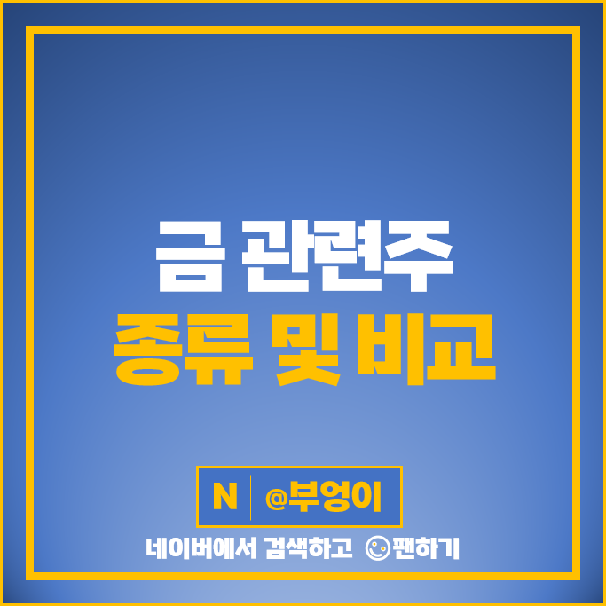 금투자 방법 금관련주 고려아연 비에이치 주가 영풍 아이티센 주식 금투자 방법 금관련주 고려아연 비에이치 주가 영풍 아이티센 주식