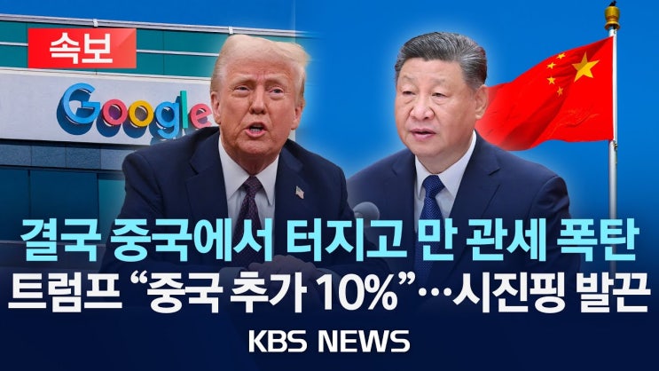 미, 중국산 상품 전체에 10% 추가관세 발효/중국은 '구글 반독점 조사'로 반격 미, 중국산 상품 전체에 10% 추가관세 발효/중국은 '구글 반독점 조사'로 반격