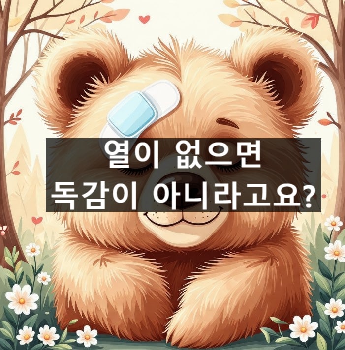  열이 없으면 독감이 아닐까요?