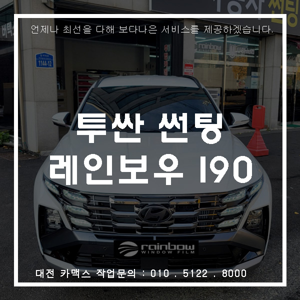  대전 투싼썬팅 레인보우 i90