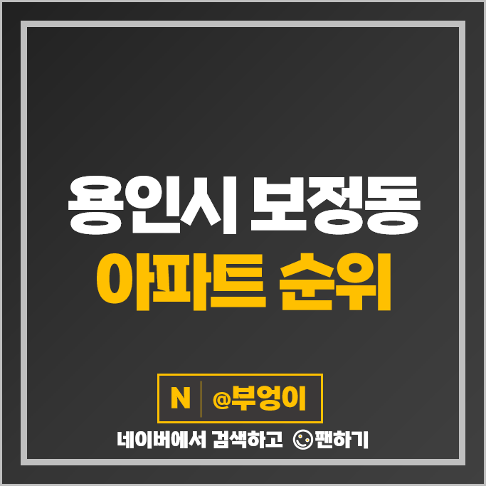 용인 기흥구 보정동 아파트 매매 가격 순위 죽현마을동원로얄듀크 죽현마을아이파크 시세 용인 기흥구 보정동 아파트 매매 가격 순위 죽현마을동원로얄듀크 죽현마을아이파크 시세