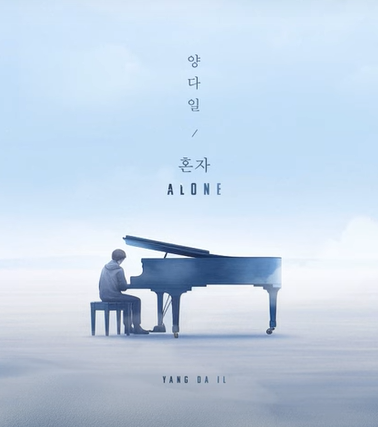  양다일 혼자 노래 음악 뮤직비디오