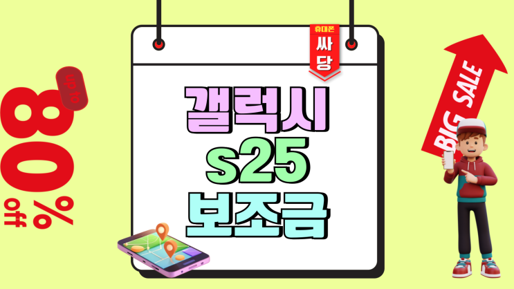 갤럭시 S25 보조금 가격 알아보는 방법 갤럭시 S25 보조금 가격 알아보는 방법