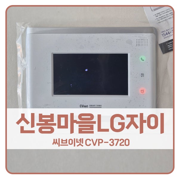  [용인 비디오폰 설치]용인 수지구 신봉마을LG자이1차아파트 CVnet 비디오폰 CVP-3720