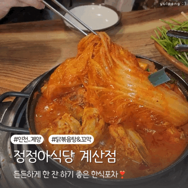  계양구청 술집 정정아식당에서 회식과 모임 제대로 즐기기