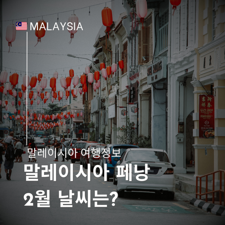  말레이시아 페낭 2월 날씨 건기 비 습도 미세먼지 옷차림