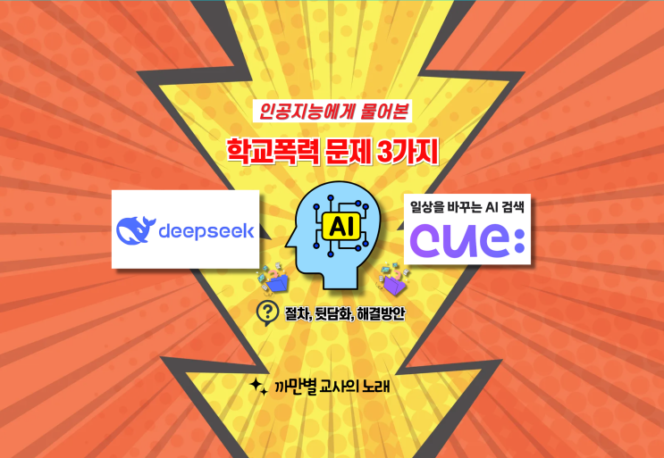  딥시크, 네이버 cue에게 물어본 학교폭력 문제 3가지
